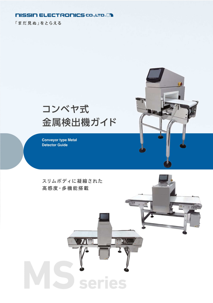 大型標準型 MS-5137 / MS-5141 | 金属検出機 | 製品情報 | 日新電子