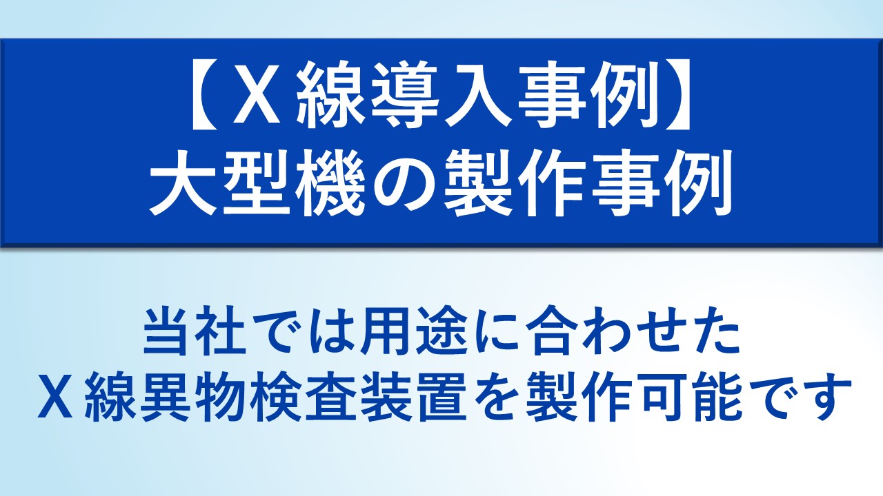 X線異物検査装置 | 事例・技術情報 | 日新電子工業株式会社
