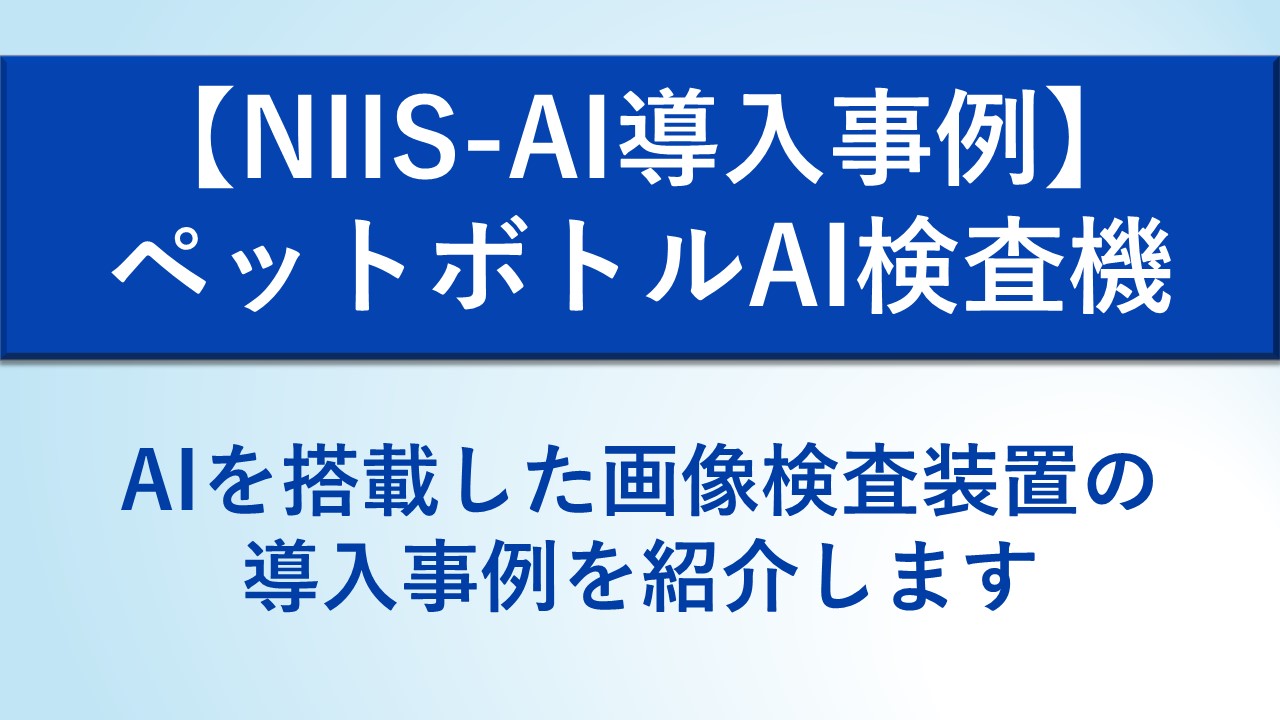 AI搭載 | 事例・技術情報 | 日新電子工業株式会社